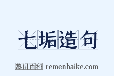 七垢造句是什么意思的图片
